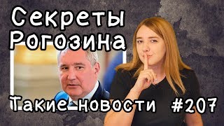 Секреты Рогозина. Такие новости №207