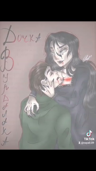 Дочка Вурдалака (Art) - YouTube