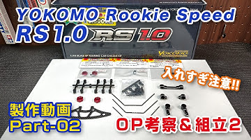 RS1.0 組立動画 Part02 オプション考察＆組立2 ルーキースピード YOKOMO 1/10RC