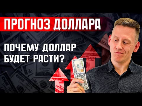 Прогноз курса доллар-рубль в марте 2024 года. Что будет с курсом доллара? Девальвация рубля