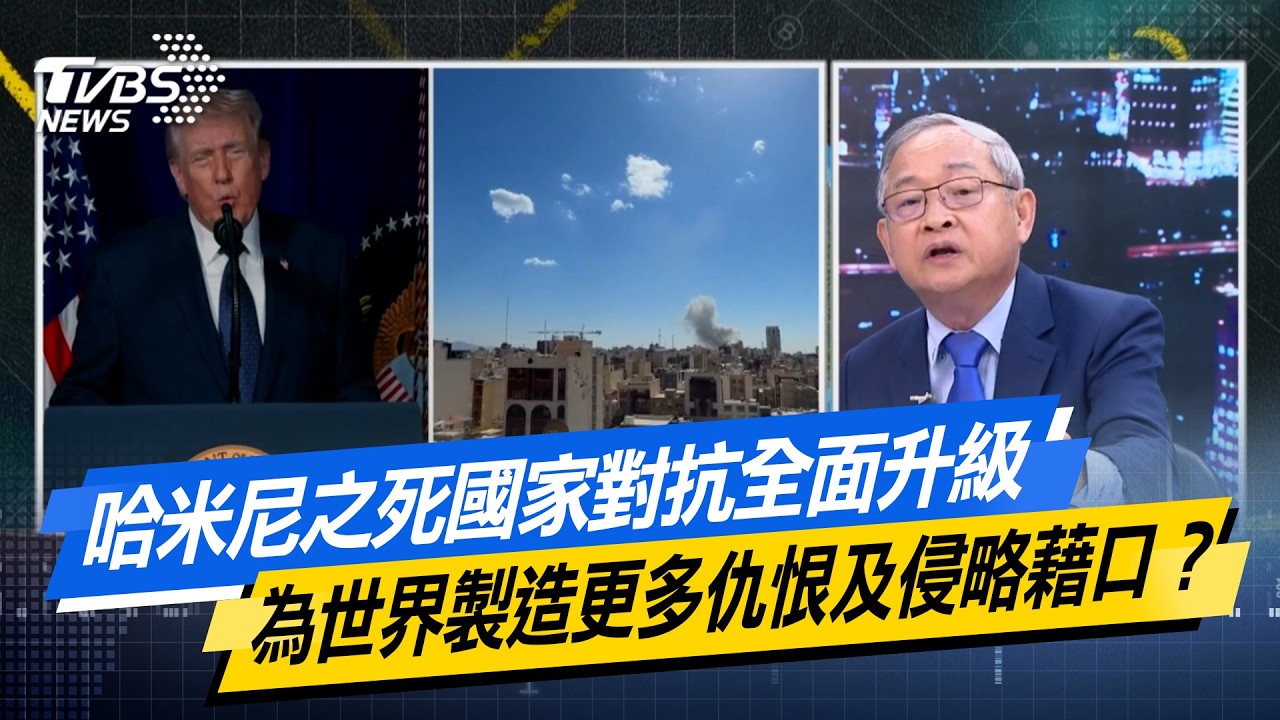哈米尼之死國家對抗全面升級 為世界製造更多仇恨及侵略藉口？ #少康戰情室  #今日精華搶先看 #高嘉瑜 #李永萍 #賴士葆 #林郁方 #江怡臻 20260302