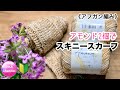 《アフガン編み》🔰【アモンド2個でスキニースカーフ】Tunisian crochet skinny scarf 編み物