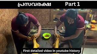 പ്രസവരക്ഷ  | ഒന്നാം ഭാഗം | Postpartum treatment kerala | Part one| Sahya Ayurveda