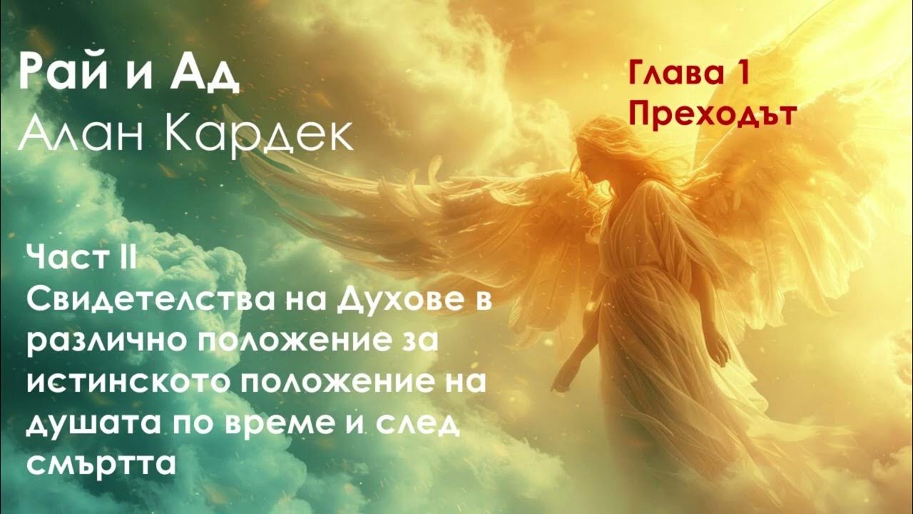 Глава 1 Преходът - истинското положение на душата по време и след ...