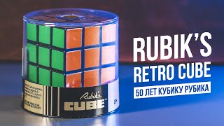 50 Лет Кубику Рубика | Rubik's Retro Cube