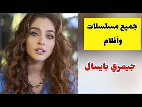 جميع مسلسلات وأفلام الممثلة جيمري بايسال ليلي بطلة مسلسل ليلي
