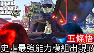 【Kim阿金】五條悟 史上最強能力模組出現!?能力全開《GTA 5 Mods》