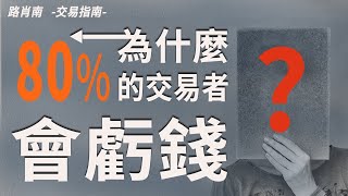 外匯交易指南|為什麼大部分外匯交易者在市場中虧錢？