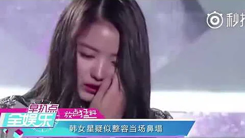 韩国女星台上激动抽泣，鼻子当场塌陷！惊呆了！ - 天天要闻