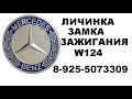 Как достать личинку замка зажигания Mercedes W124 8 925 507 33 09