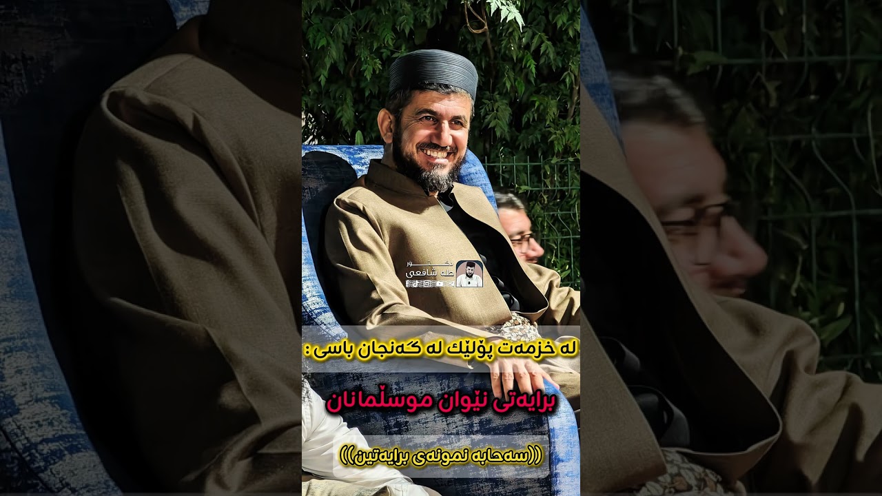 برایەتی نێوان موسڵمانان - سەحابە نمونەی برایەتین