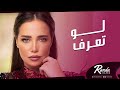 Randa Hafez - Law Tearaf | راندا حافظ - لو تعرف