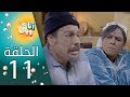 انا وياك Ana Wayak الحلقة 11 رخصة السياقة بارمي 