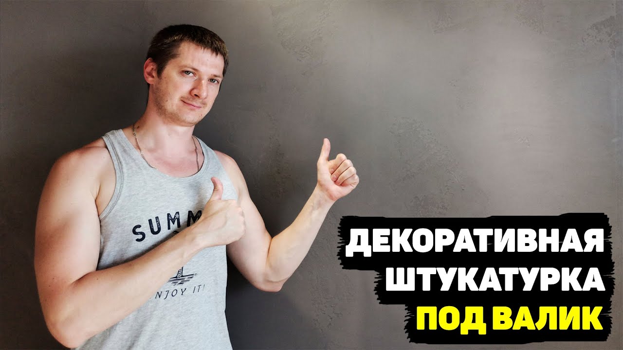 Декоративная штукатурка Derufa. Мастер класс по нанесению прочного рельефного покрытия для стен.