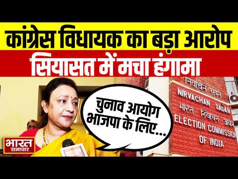 'चुनाव आयोग भाजपा के लिए काम कर रहा है...' Congress विधायक Aradhana Mona का बहुत बड़ा आरोप!