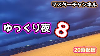 マスターチャンネル：よる８