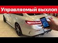 Управляемый выхлоп на Mercedes E400 W238