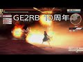 GE2RB【yukiのメインバレットまとめ/10周年版】バレットエディット