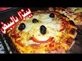 طريقة عمل البيتزا طريقة عمل بيتزا بالبيض سهلة سريعة واقتصادية كيحمقو
عليها لوليدات . فيديو من يوتيوب