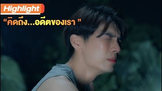 คิดถึงอดีตของเรา| Highlight | TharnTypeTheSeries SS2 | 15 ม.ค.64 | one31