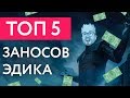 ТОП 5 САМЫХ МОЩНЫХ ЗАНОСОВ ЭДИКА! КАК ОБЫГРАТЬ КАЗИНО ВУЛКАН - ПАЛИМ СЕКРЕТЫ!