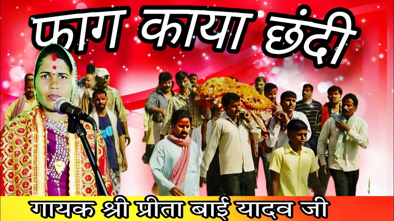 पांच तत्व को बनो है पुतला भक्ति करलो जिंदगानी में/गायक श्री प्रीता यादव जी /फाग काया छंदी