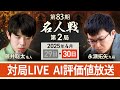 【第83期名人戦 第2局2日目午後】対局LIVE・AI評価値放送　藤井聡太名人vs永瀬拓矢九段（4月30日）