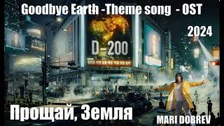 OST к дораме Прощай, Земля /Goodbye Earth ( 종말의 바보) - OST _ Soundtrack _Netflix _💥💥💥 2024 Resimi