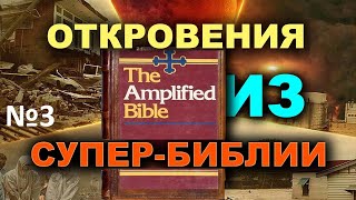 №3 ТОЛКОВАНИЕ ПОСЛАНИЯ ПАВЛА К РИМЛЯНАМ ИЗ ТОЧНЕЙШЕГО УСИЛЕННОГО ПЕРЕВОДА БИБЛИИ.  