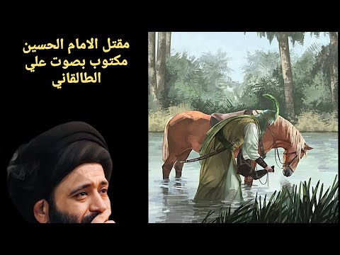 مقتل الامام الحسين مكتوب بصوت علي الطالقاني