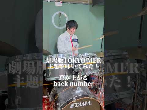 劇場版TOKYOMER主題歌叩いてみた 幕が上がる Back Number ドラマー 叩いてみた ドラム叩いてみた ドラム 高校生ドラマー 東京MER 南海MER Tokyomer