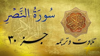 Quran in Farsi/Dari |  سوره النصر به ترجمه فارسی/دری