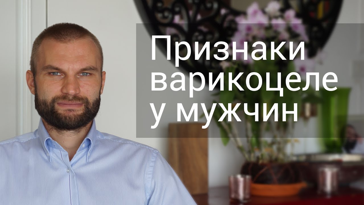 Признаки варикоцеле у мужчин - YouTube