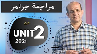 مراجعة جرامر unit 2 للصف الثالث الثانوي2021 -زمن المضارع التام -النظام الجديد