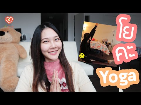 โยคะมีผลต่อสมองและร่างกายเราอย่างไร | หมอจริง DR JING