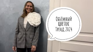 Тренд 2024 | брошь объемный цветок | цветок из ткани | брошь своими руками | цветы в объеме