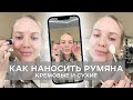 Как наносить румяна. Сухие и кремовые