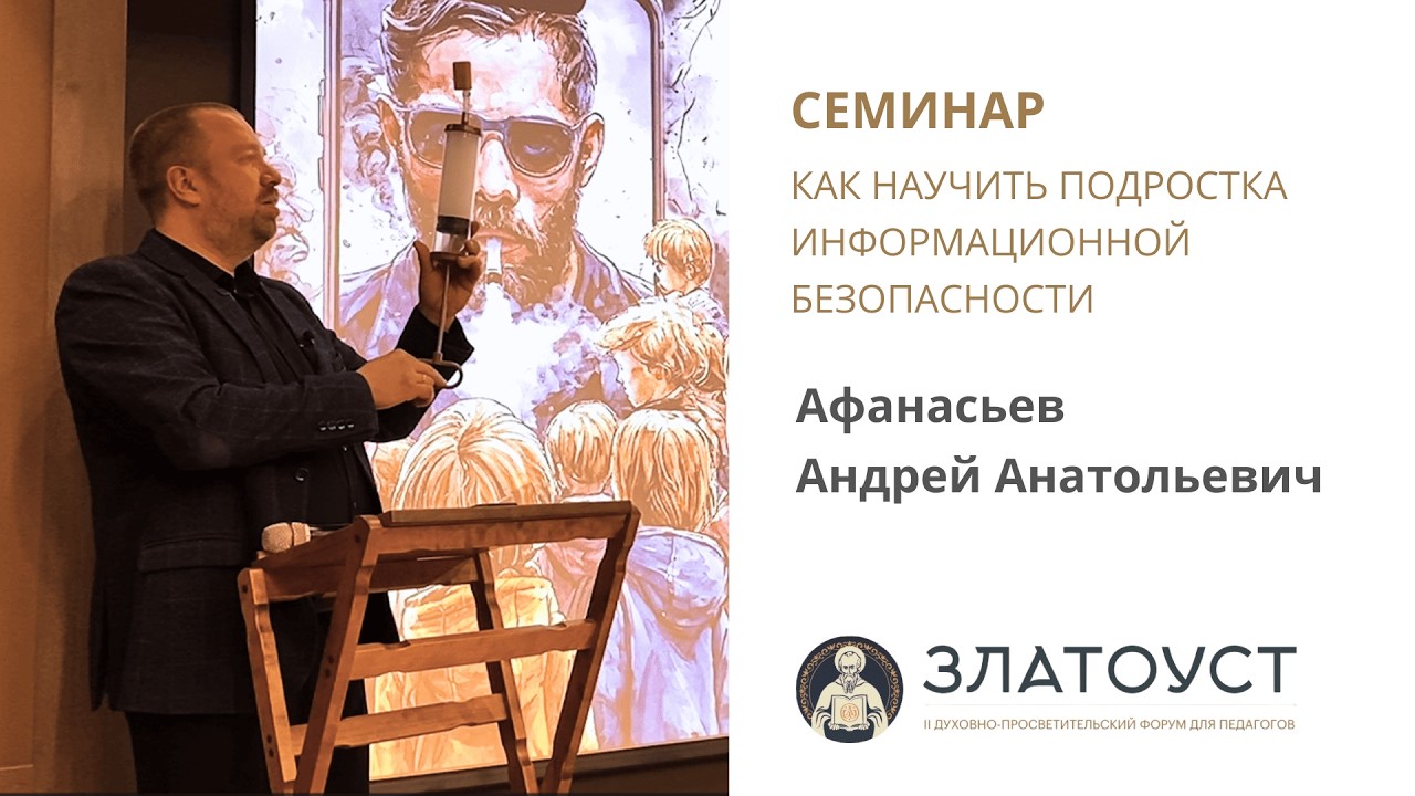Семинар «Как научить подростка информационной безопасности» | Андрей Афанасьев | Форум «Златоуст»