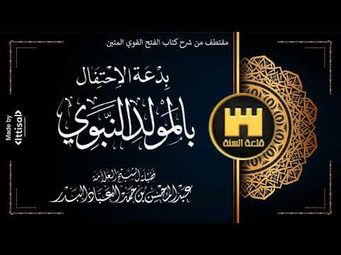 مقتطف بعنوان بدعة المولد النبوي من شرح كتاب فتح القوي المتين العلامة عبدالمحسن العباد قلعة السنة