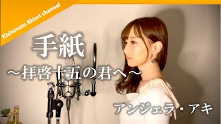 フル歌詞 手紙 拝啓十五の君へ アンジェラ アキ Cover By きしもとしおり Youtube