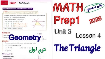 شرح جيومتري ماث اولى اعدادي ترم اول 2026| Geometry prep1 Unit 3 lesson 4 the Triangle 