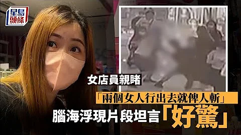 荷里活广场凶案｜女店员亲睹 “两个女人行出去就俾人斩”脑海浮现片段坦言“好惊”｜星岛头条新闻｜荷里活广场｜斩人案｜谋杀｜心理辅导 - 天天要闻