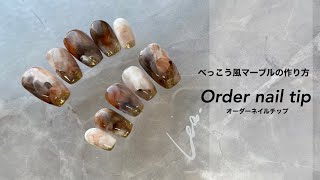 オーダー ネイルチップ ♡ ウページ サイズオーダー】ベージュニュアンスネイル ネイルチップ（つけ