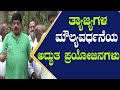 ತ್ಯಾಜ್ಯಗಳ ಮೌಲ್ಯವರ್ಧನೆ ಹೇಗೆ ಮಾಡಬೇಕು ಗೊತ್ತಾ? Do you know how to value addition agri waste?