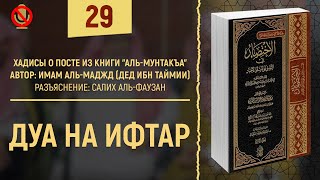 Дуа на ифтар | аль-Мунтакъа №29 | Шейх Салих аль-Фаузан