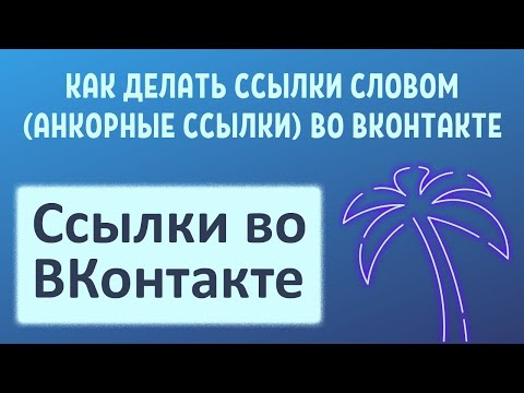 Как делать ссылки словами (анкорные ссылки) во ВКонтакте