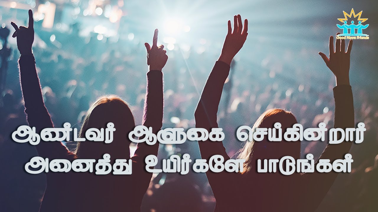 Andavar Allugai Seikirar      Tamil christian songs  Good news friends