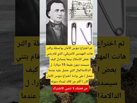 تم اختراع دبوس الأمان بواسطة والتر هانت المهندس الأمريكي  اكسبلور ماوراءيات 