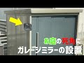 【設置】子供が庭の死角に‼ガレージミラーを設置  #子供#危険#子供の遊び