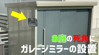 【設置】子供が庭の死角に‼ガレージミラーを設置  #子供#危険#子供の遊び